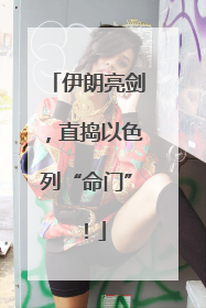 伊朗亮剑，直捣以色列“命门”！