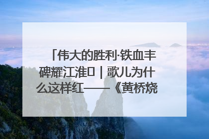 伟大的胜利·铁血丰碑耀江淮⑫｜歌儿为什么这样红——《黄桥烧饼歌》诞生记