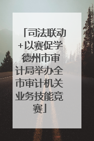 司法联动+以赛促学 德州市审计局举办全市审计机关业务技能竞赛