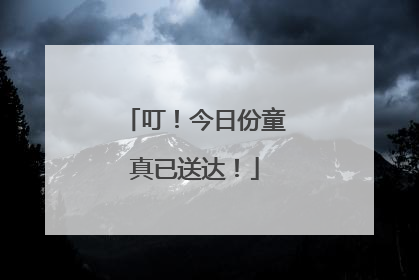 叮！今日份童真已送达！