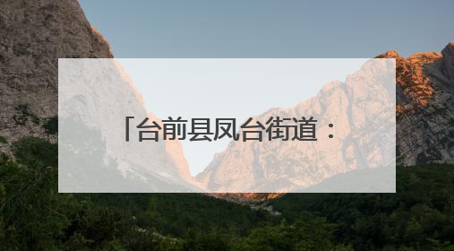 台前县凤台街道：战高温守“粮”辰 禁烧保收多管齐下