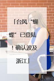 台风“蝴蝶”已登陆！确认波及浙江