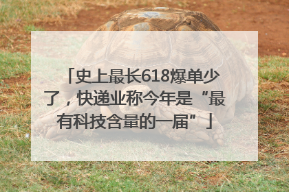 史上最长618爆单少了，快递业称今年是“最有科技含量的一届”