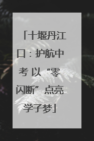 十堰丹江口：护航中考 以“零闪断”点亮学子梦