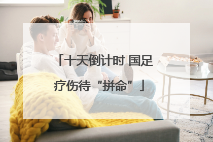 十天倒计时 国足疗伤待“拼命”