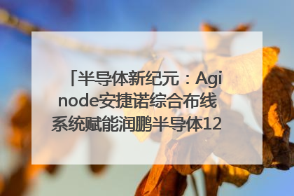 半导体新纪元：Aginode安捷诺综合布线系统赋能润鹏半导体12英寸集成电路生产线，携手共筑“芯”未来！
