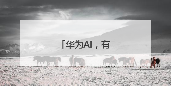 华为AI，有了新动作→