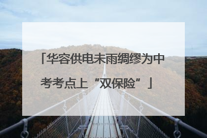 华容供电未雨绸缪为中考考点上“双保险”