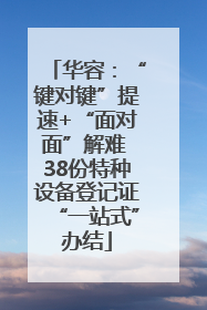 华容：“键对键”提速+“面对面”解难 38份特种设备登记证“一站式”办结