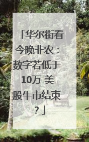 华尔街看今晚非农：数字若低于10万 美股牛市结束？