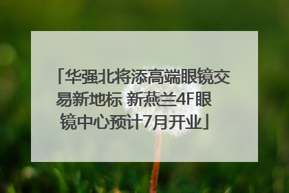 华强北将添高端眼镜交易新地标 新燕兰4F眼镜中心预计7月开业