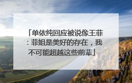 单依纯回应被说像王菲：菲姐是美好的存在，我不可能超越这些前辈