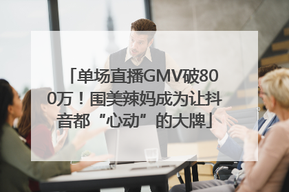 单场直播GMV破800万！围美辣妈成为让抖音都“心动”的大牌