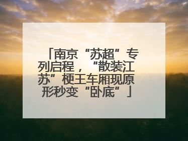 南京“苏超”专列启程，“散装江苏”梗王车厢现原形秒变“卧底”