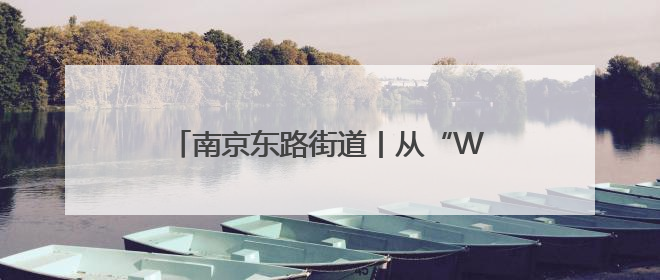 南京东路街道丨从“WE”出发，党建带妇建让职场女性更有归属感