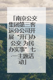 南京公交集团第三客运分公司开展“开门办公交 为民办实事”七·一主题活动