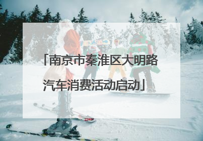 南京市秦淮区大明路汽车消费活动启动