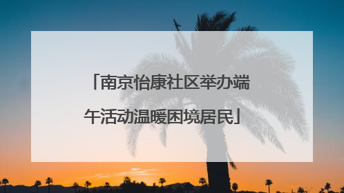 南京怡康社区举办端午活动温暖困境居民