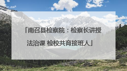南召县检察院：检察长讲授法治课 检校共育接班人