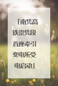 南凭高铁崇凭段首座牵引变电所受电启动