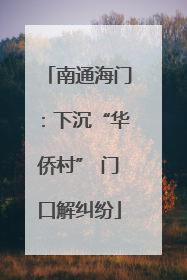 南通海门：下沉“华侨村” 门口解纠纷
