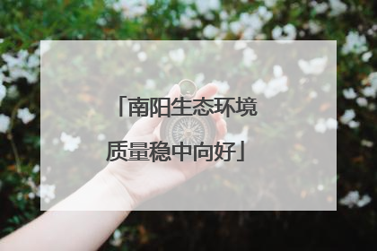 南阳生态环境质量稳中向好