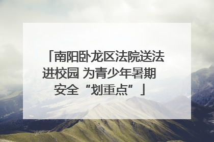 南阳卧龙区法院送法进校园 为青少年暑期安全“划重点”