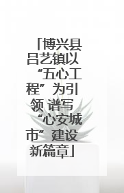 博兴县吕艺镇以“五心工程”为引领 谱写“心安城市”建设新篇章