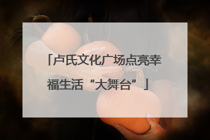 卢氏文化广场点亮幸福生活“大舞台”