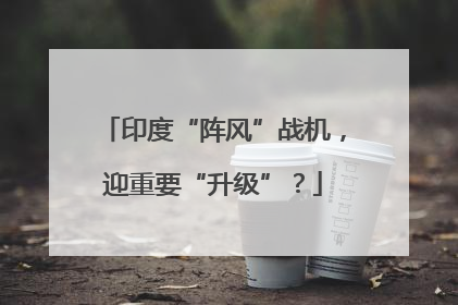 印度“阵风”战机，迎重要“升级”？