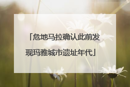 危地马拉确认此前发现玛雅城市遗址年代