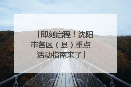 即刻启程！沈阳市各区（县）重点活动指南来了