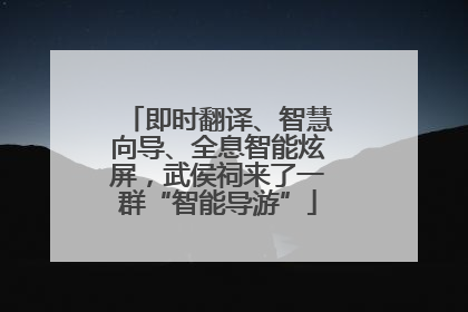 即时翻译、智慧向导、全息智能炫屏，武侯祠来了一群“智能导游”