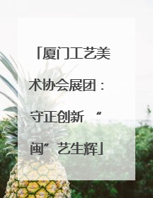 厦门工艺美术协会展团：守正创新 “闽”艺生辉