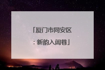 厦门市同安区：新韵入闾巷