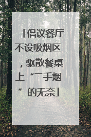 倡议餐厅不设吸烟区，驱散餐桌上“二手烟”的无奈