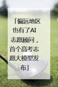 偏远地区也有了AI志愿顾问，首个高考志愿大模型发布