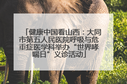 健康中国看山西：大同市第五人民医院呼吸与危重症医学科举办“世界哮喘日”义诊活动