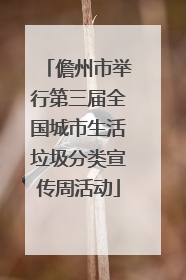 儋州市举行第三届全国城市生活垃圾分类宣传周活动