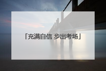 充满自信 步出考场