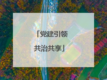 党建引领 共治共享