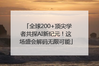 全球200+顶尖学者共探AI新纪元！这场盛会解码无限可能
