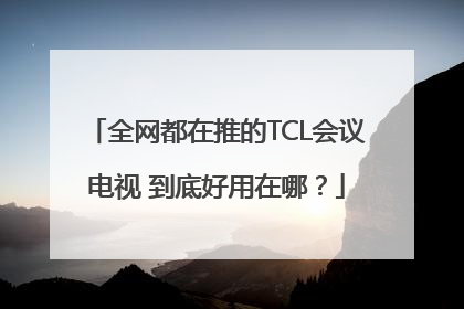 全网都在推的TCL会议电视 到底好用在哪？