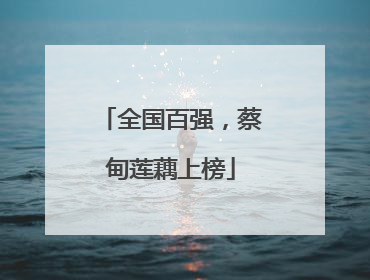 全国百强，蔡甸莲藕上榜