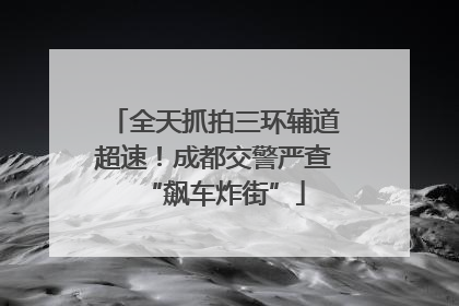 全天抓拍三环辅道超速！成都交警严查“飙车炸街”