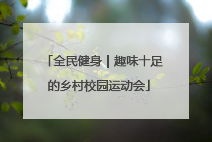全民健身｜趣味十足的乡村校园运动会