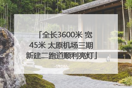 全长3600米 宽45米 太原机场三期新建二跑道顺利亮灯
