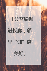 公益瑜伽进长廊，邻里“伽”倍美好