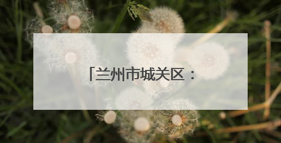 兰州市城关区：夜间经济再升级 消费迸发新活力
