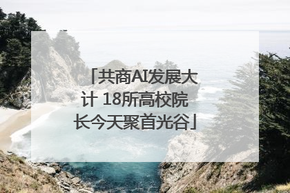 共商AI发展大计 18所高校院长今天聚首光谷